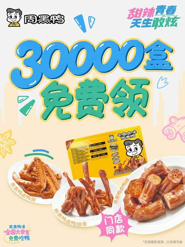 抓胃更抓心 周黑鸭燃爆校园青春共鸣